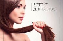 Основные особенности и преимущества ботокса для волос